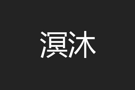 溟沐