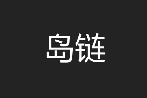 岛链