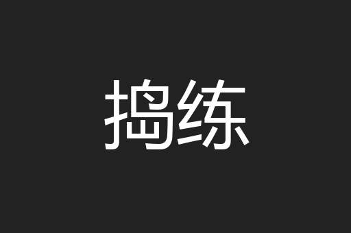 捣练