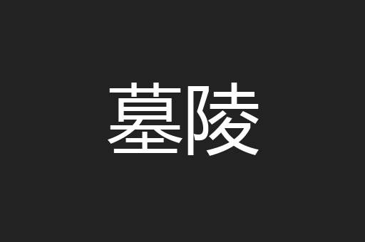 墓陵