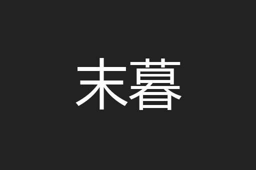 末暮