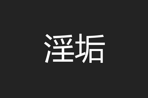 淫垢