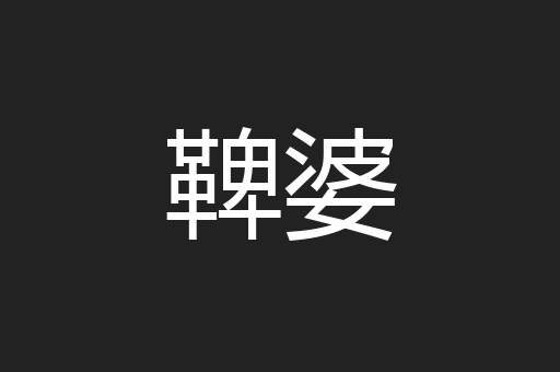 鞞婆