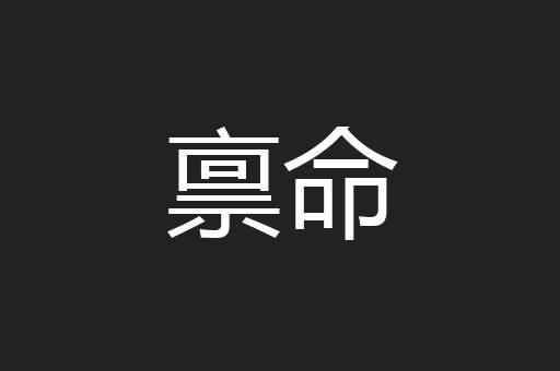 禀命