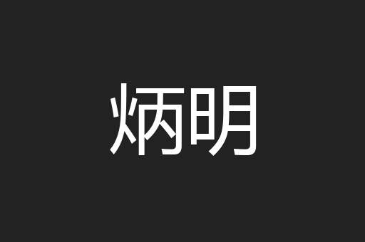 炳明