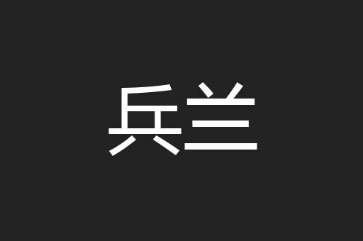 兵兰