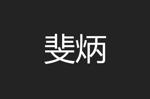 斐炳
