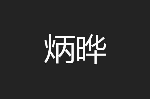 炳晔