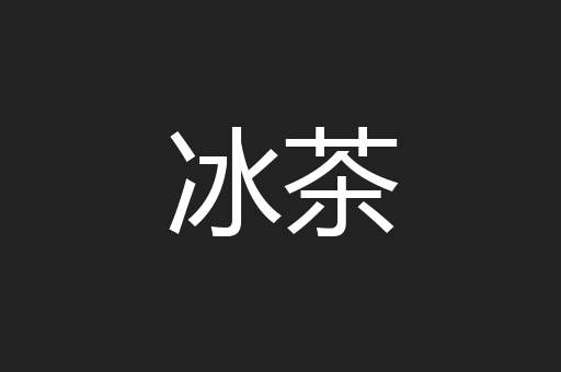 冰茶
