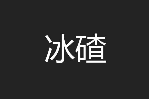 冰碴