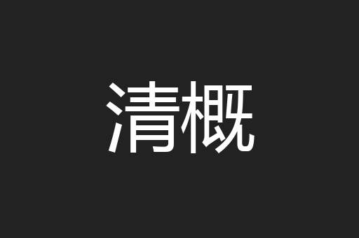 清概