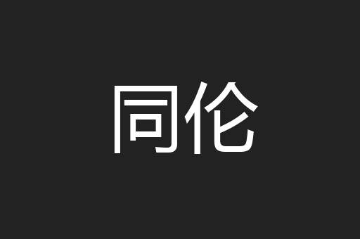 同伦