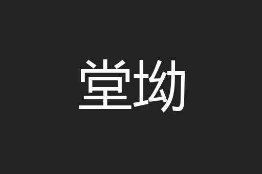 堂坳
