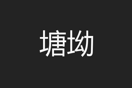 塘坳