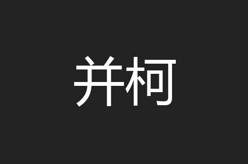 并柯