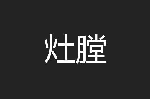 灶膛