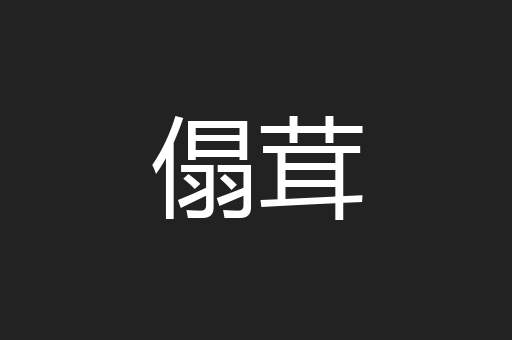 傝茸