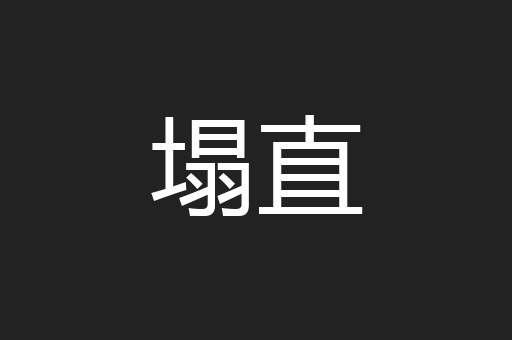 塌直