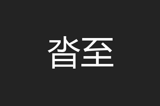 沓至