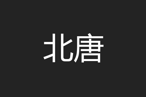北唐