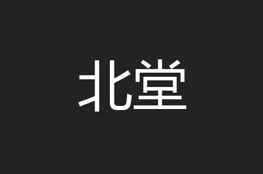 北堂