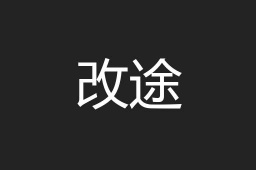改途