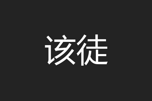 该徒