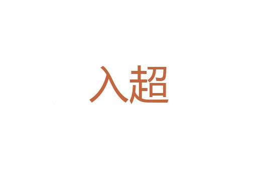 室堂