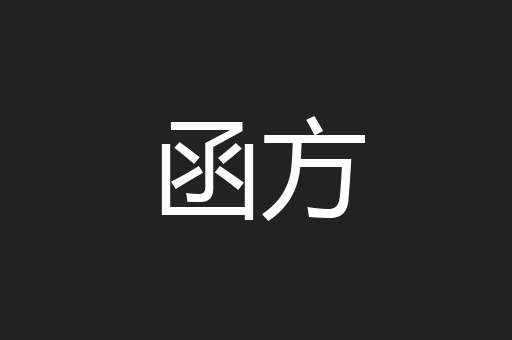 函方
