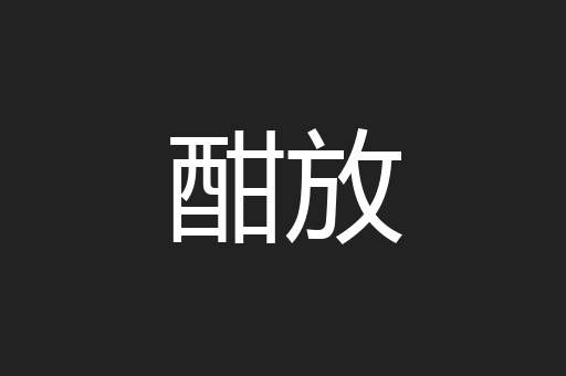 酣放