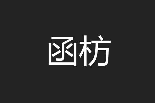 函枋