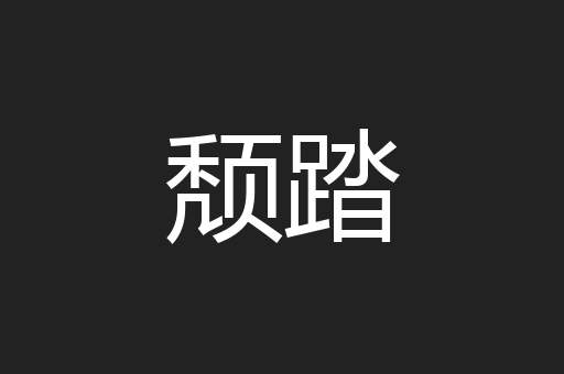 颓踏