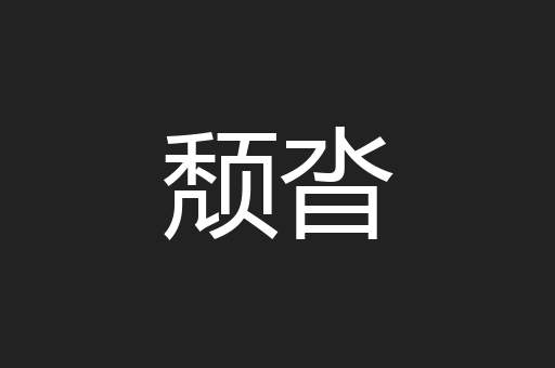 颓沓