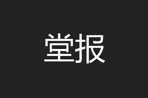 堂报