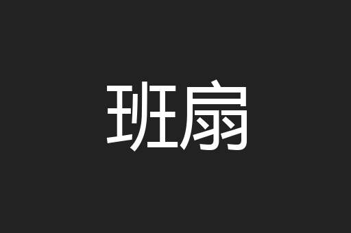 班扇