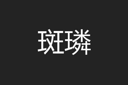 斑璘