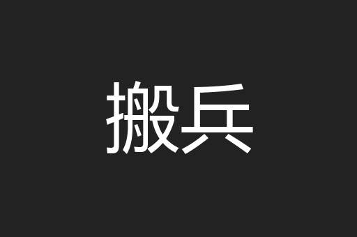 搬兵