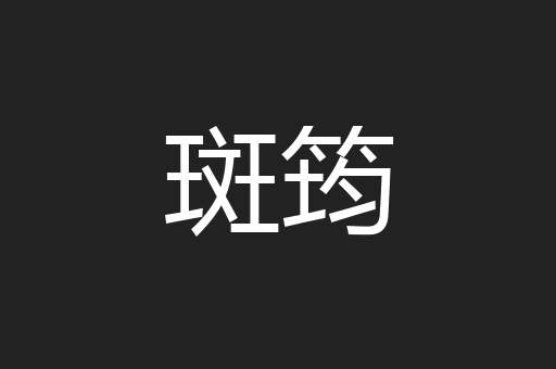 斑筠