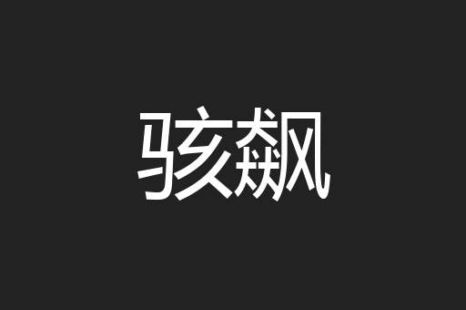 骇飙