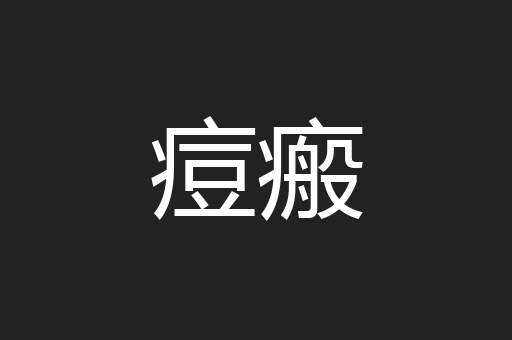 痘瘢