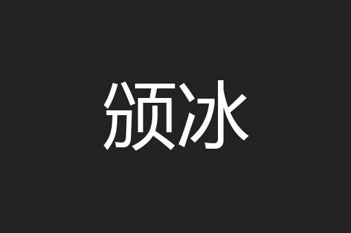 颁冰