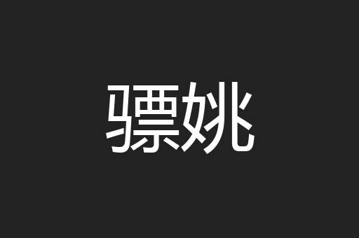 骠姚