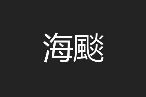 海颷