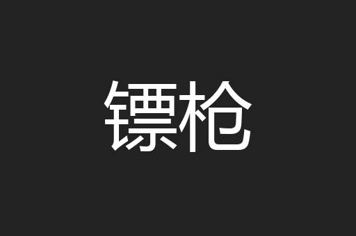 镖枪