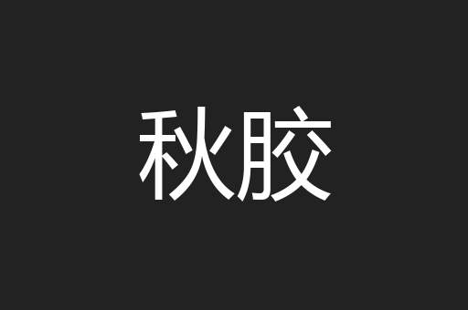 秋胶