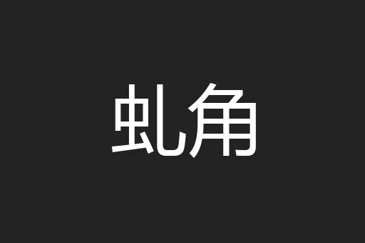 虬角