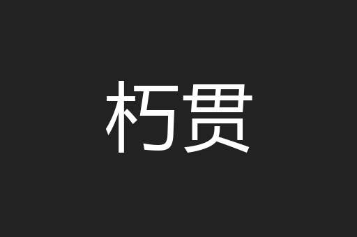 朽贯