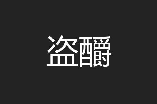 盗釂