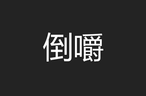 倒嚼