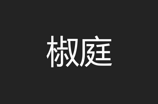 椒庭